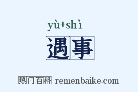 遇事是什么意思的图片